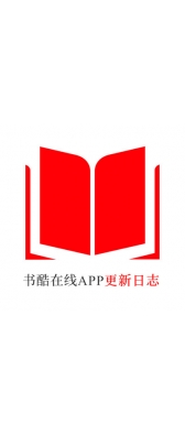 玉林市[安卓APK] 书酷在线APP更新日志（最新版本：v2.2.0804）